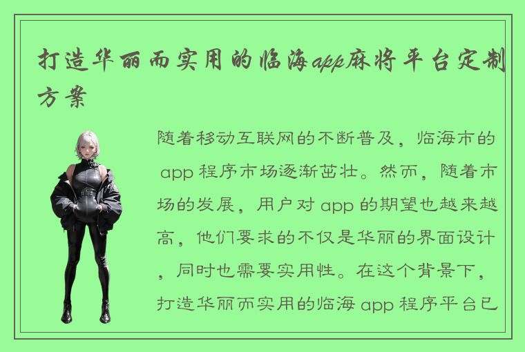 打造华丽而实用的临海app麻将平台定制方案