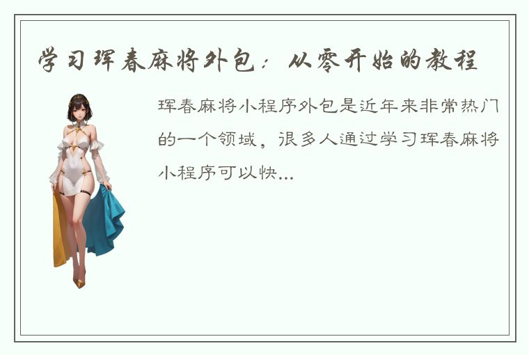 学习珲春麻将外包：从零开始的教程