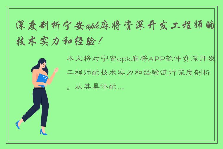 深度剖析宁安apk麻将资深开发工程师的技术实力和经验！