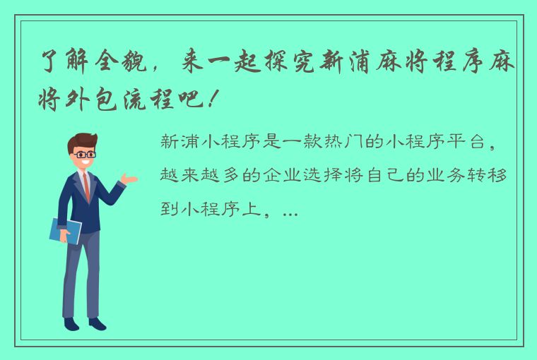 了解全貌，来一起探究新浦麻将程序麻将外包流程吧！