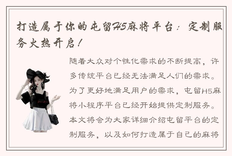 打造属于你的屯留H5麻将平台：定制服务火热开启！