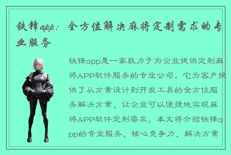 铁锋app：全方位解决麻将定制需求的专业服务