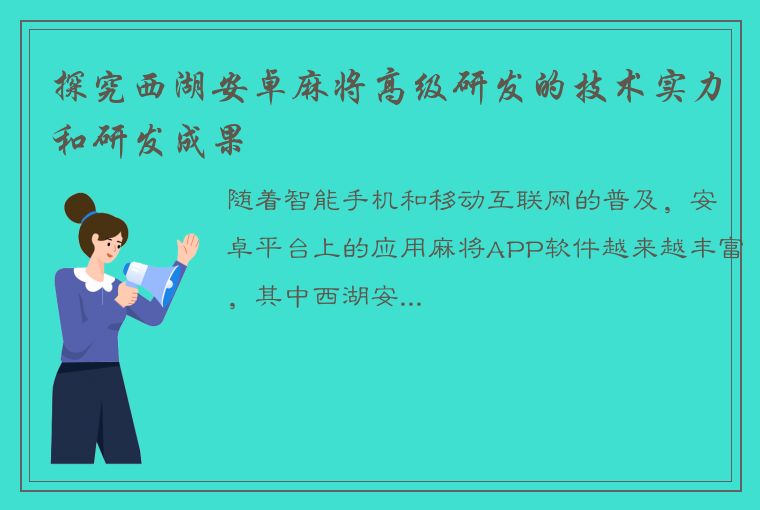 探究西湖安卓麻将高级研发的技术实力和研发成果