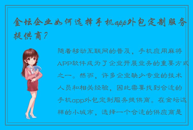 金坛企业如何选择手机app外包定制服务提供商？