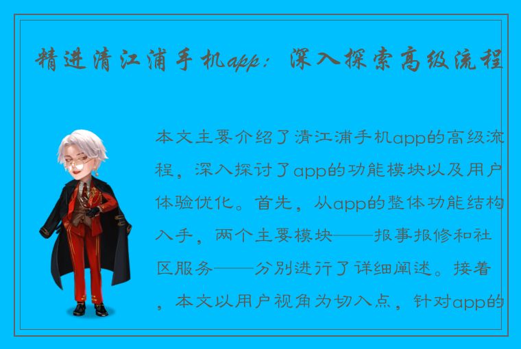 精进清江浦手机app：深入探索高级流程