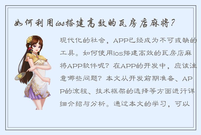 如何利用ios搭建高效的瓦房店麻将？