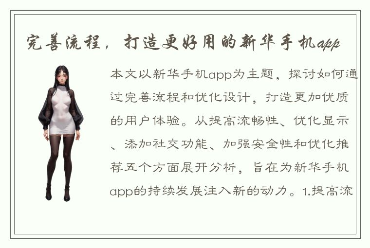 完善流程，打造更好用的新华手机app