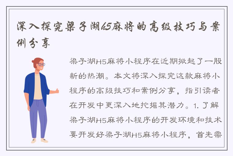 深入探究梁子湖h5麻将的高级技巧与案例分享