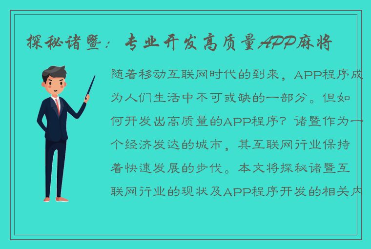 探秘诸暨：专业开发高质量APP麻将