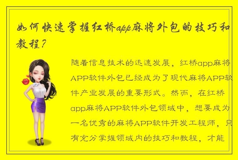 如何快速掌握红桥app麻将外包的技巧和教程？