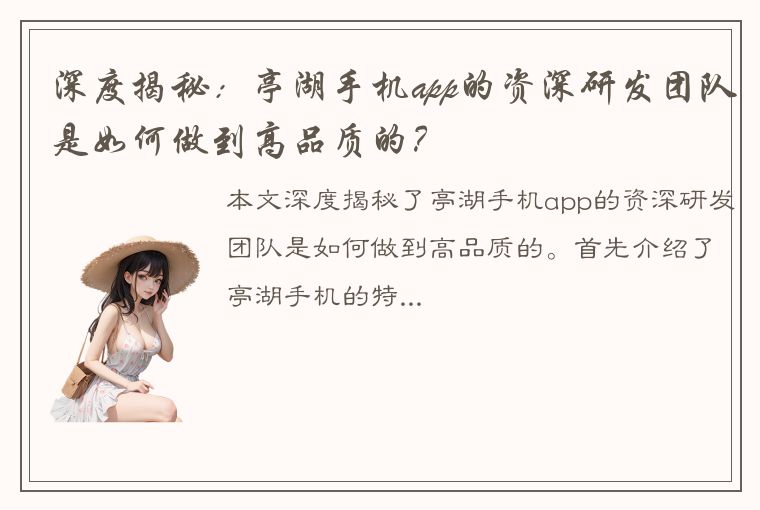 深度揭秘：亭湖手机app的资深研发团队是如何做到高品质的？