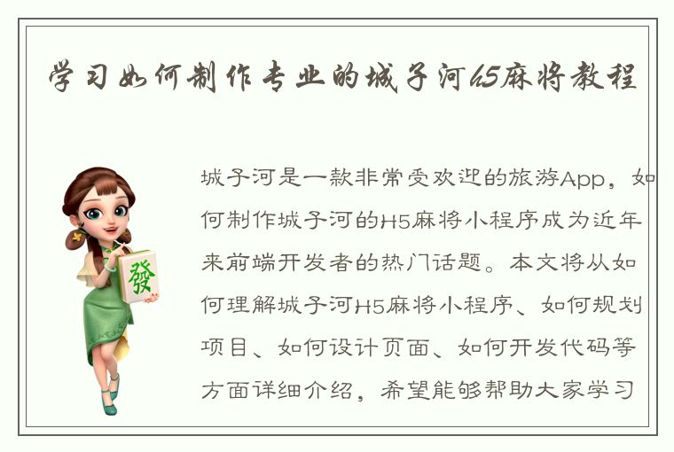 学习如何制作专业的城子河h5麻将教程