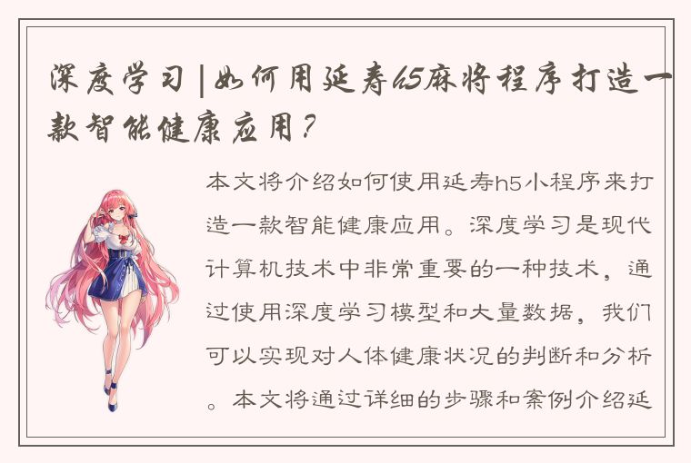 深度学习|如何用延寿h5麻将程序打造一款智能健康应用？