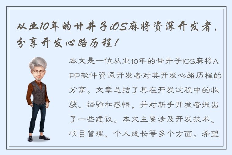 从业10年的甘井子iOS麻将资深开发者，分享开发心路历程！