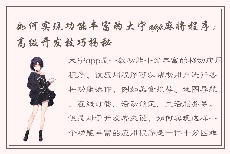 如何实现功能丰富的大宁app麻将程序：高级开发技巧揭秘