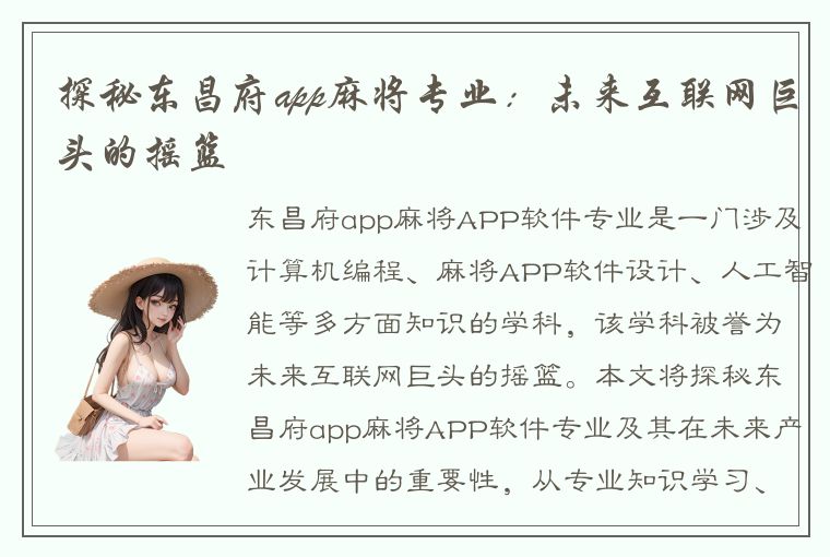 探秘东昌府app麻将专业：未来互联网巨头的摇篮