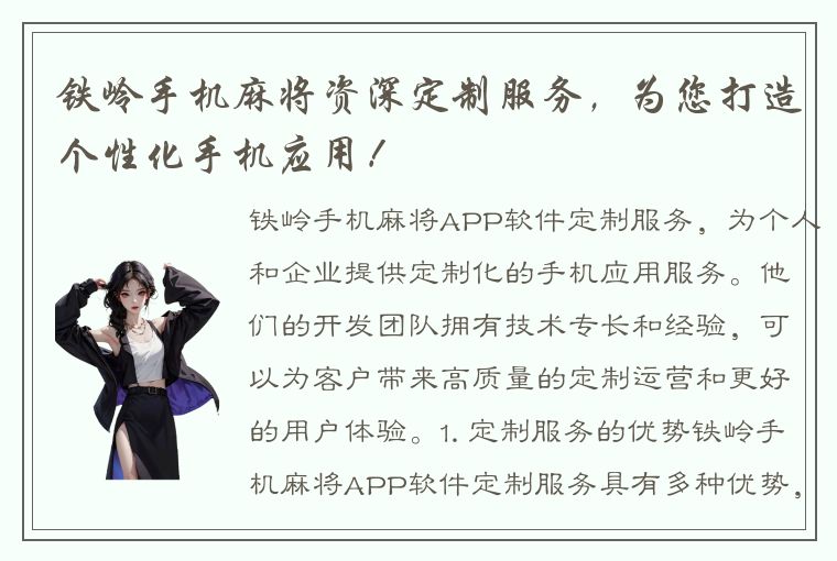 铁岭手机麻将资深定制服务，为您打造个性化手机应用！