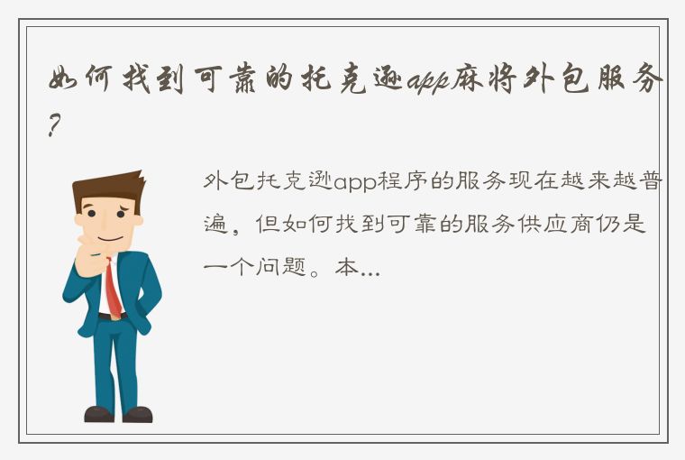 如何找到可靠的托克逊app麻将外包服务？