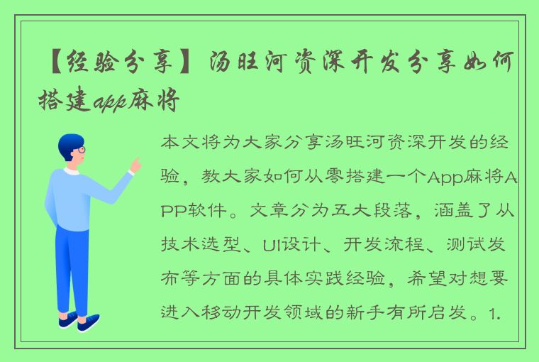 【经验分享】汤旺河资深开发分享如何搭建app麻将