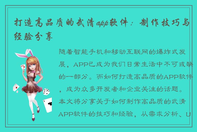 打造高品质的武清app软件：制作技巧与经验分享