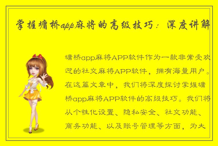 掌握墉桥app麻将的高级技巧：深度讲解