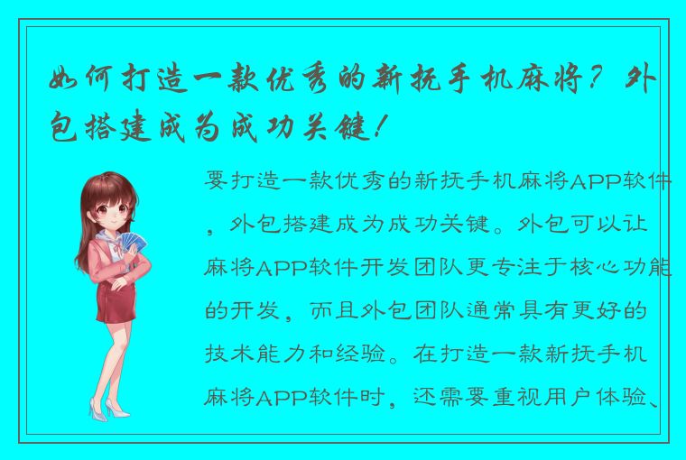 如何打造一款优秀的新抚手机麻将？外包搭建成为成功关键！