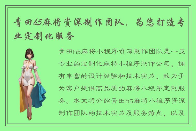 青田h5麻将资深制作团队，为您打造专业定制化服务