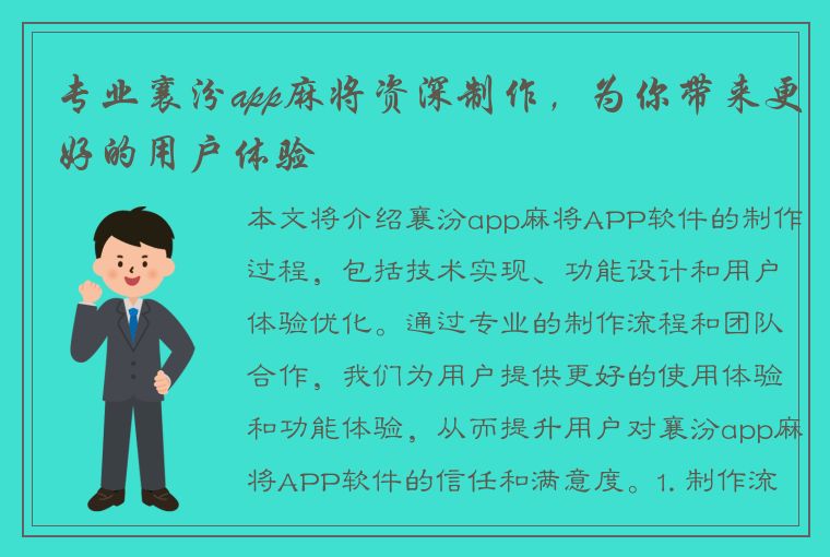 专业襄汾app麻将资深制作，为你带来更好的用户体验