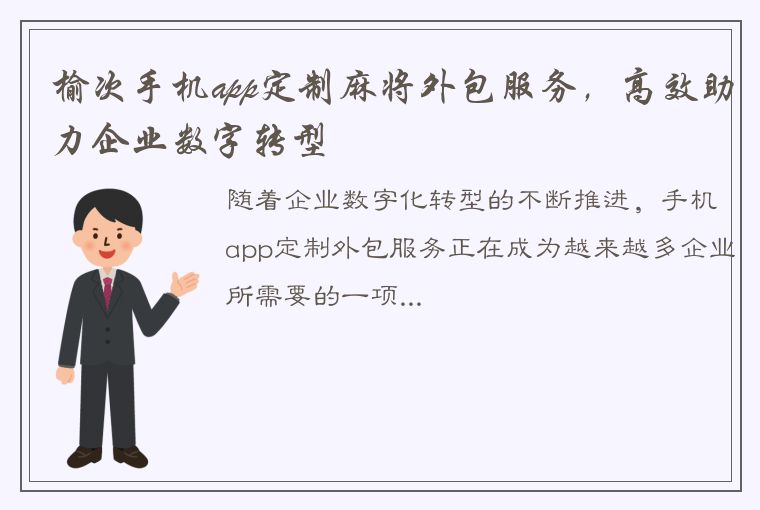 榆次手机app定制麻将外包服务，高效助力企业数字转型