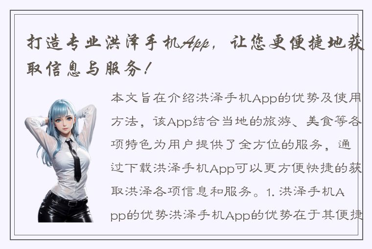 打造专业洪泽手机App，让您更便捷地获取信息与服务！