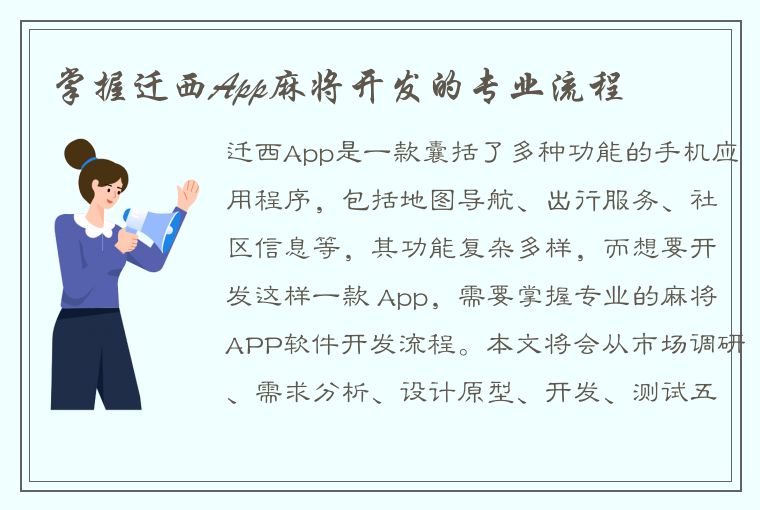 掌握迁西App麻将开发的专业流程