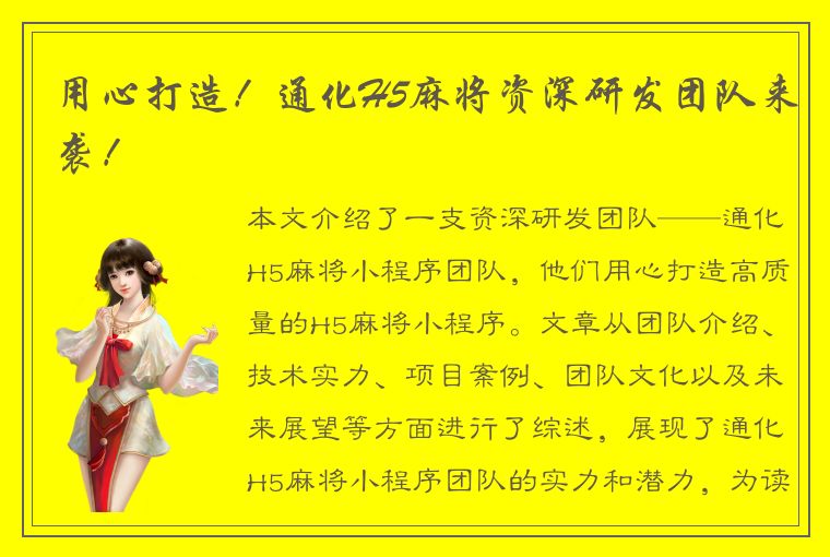 用心打造！通化H5麻将资深研发团队来袭！