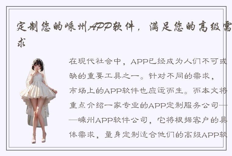 定制您的嵊州APP软件，满足您的高级需求