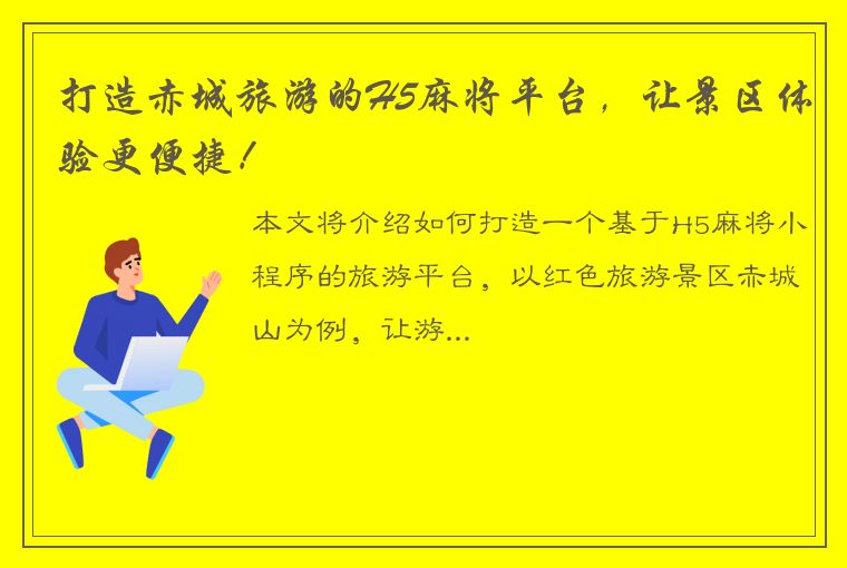 打造赤城旅游的H5麻将平台，让景区体验更便捷！