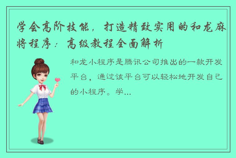 学会高阶技能，打造精致实用的和龙麻将程序：高级教程全面解析