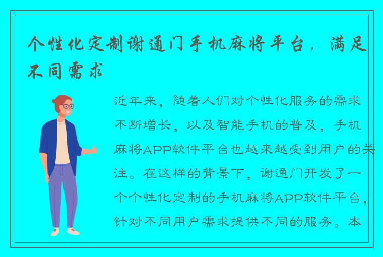 个性化定制谢通门手机麻将平台，满足不同需求