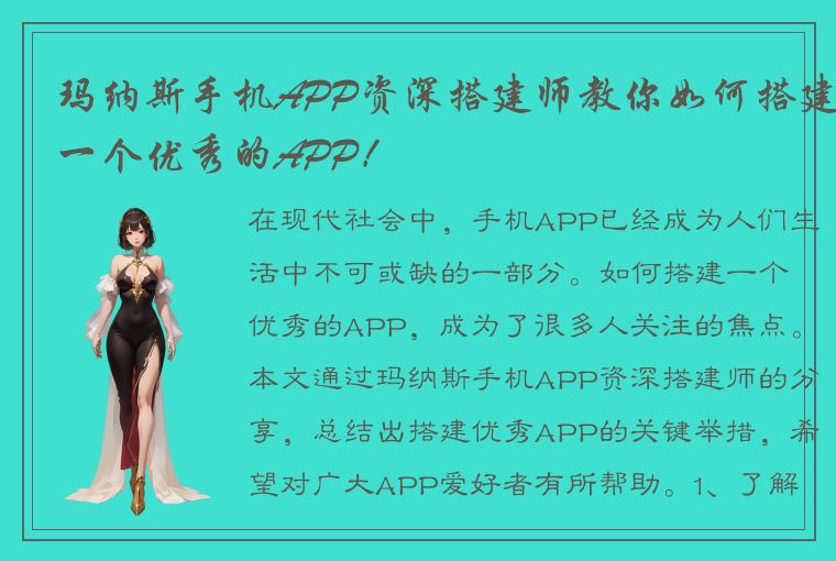 玛纳斯手机APP资深搭建师教你如何搭建一个优秀的APP！