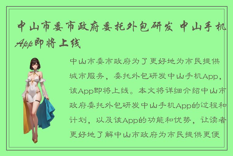 中山市委市政府委托外包研发 中山手机App即将上线