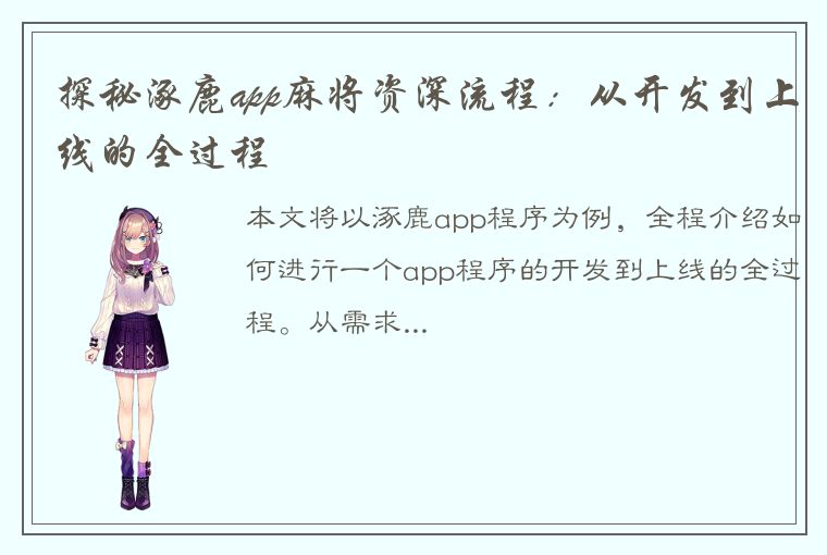 探秘涿鹿app麻将资深流程：从开发到上线的全过程