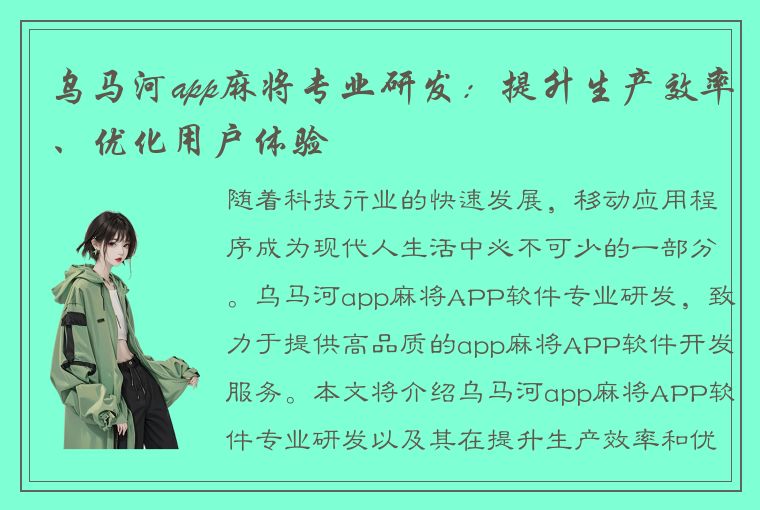 乌马河app麻将专业研发：提升生产效率、优化用户体验