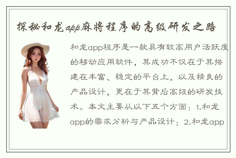 探秘和龙app麻将程序的高级研发之路