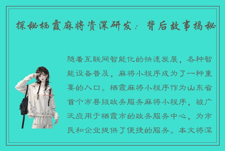 探秘栖霞麻将资深研发：背后故事揭秘