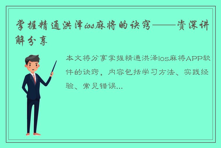 掌握精通洪泽ios麻将的诀窍——资深讲解分享