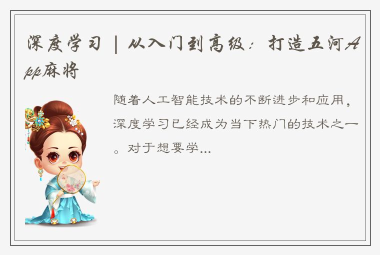 深度学习 | 从入门到高级：打造五河App麻将