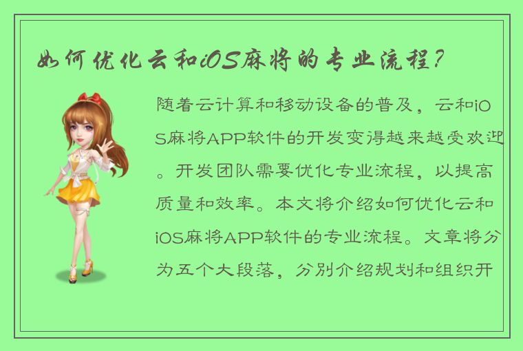 如何优化云和iOS麻将的专业流程？