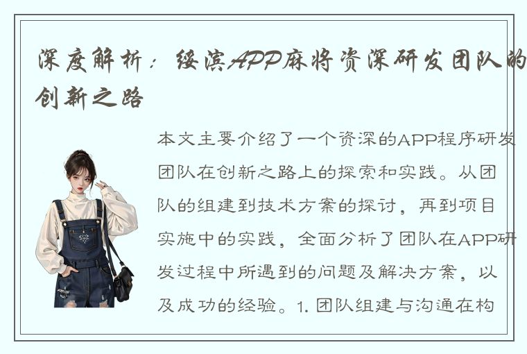 深度解析：绥滨APP麻将资深研发团队的创新之路