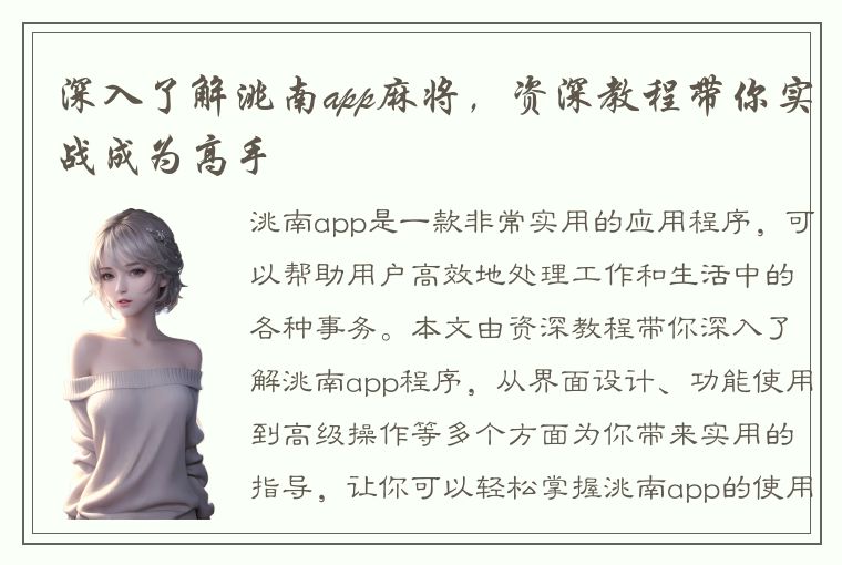 深入了解洮南app麻将，资深教程带你实战成为高手