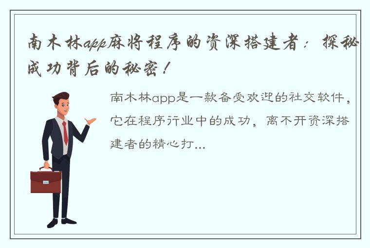 南木林app麻将程序的资深搭建者：探秘成功背后的秘密！