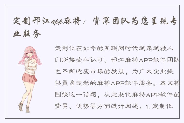 定制邗江app麻将：资深团队为您呈现专业服务