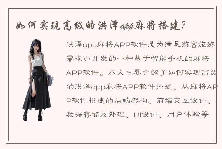 如何实现高级的洪泽app麻将搭建？